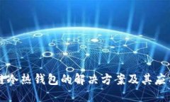 区块链冷热钱包的解决方