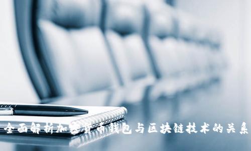 全面解析加密货币钱包与区块链技术的关系
