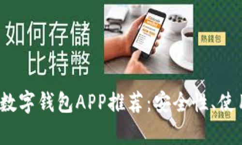 2023年最佳数字钱包APP推荐：安全性、使用体验全解析
