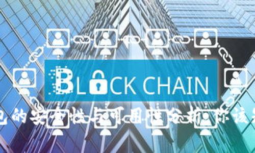 区块链钱包的安全性与可用性分析：你该知道的事情