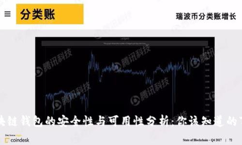 区块链钱包的安全性与可用性分析：你该知道的事情