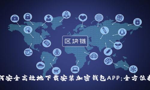 如何安全高效地下载安装加密钱包APP：全方位指南