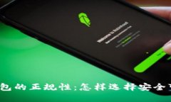 数字货币钱包的正规性：
