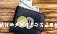 区块链的五大特点及其应