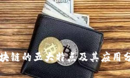 区块链的五大特点及其应用分析