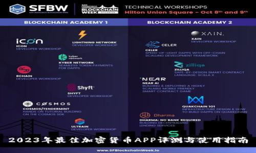2023年最佳加密货币APP评测与使用指南