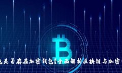 区块链钱包是否存在加密