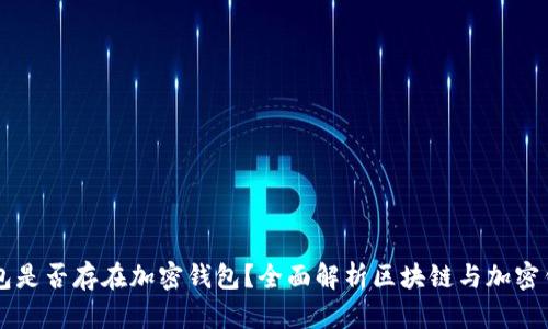 区块链钱包是否存在加密钱包？全面解析区块链与加密钱包的关系
