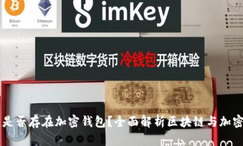 区块链钱包是否存在加密钱包？全面解析区块链与加密钱包的关系
