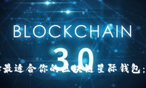 如何选择最适合你的区块链星际钱包：全面指南