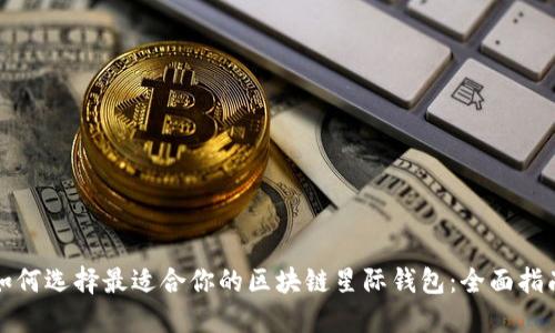 如何选择最适合你的区块链星际钱包：全面指南