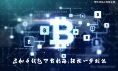 虚拟币钱包下载指南：轻