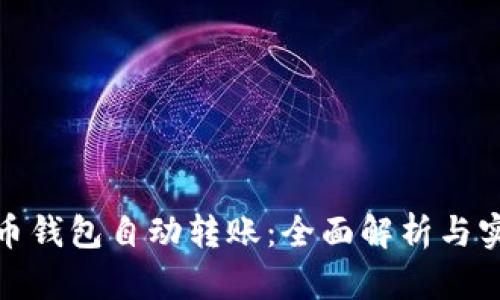 数字货币钱包自动转账：全面解析与实用技巧