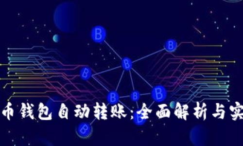 数字货币钱包自动转账：全面解析与实用技巧