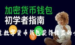 如何通过数字货币钱包获