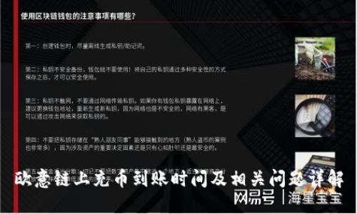 欧意链上充币到账时间及相关问题详解