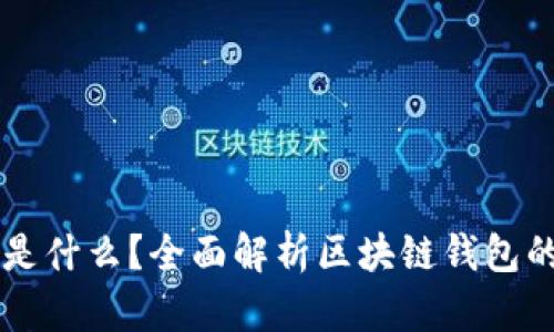 区块链钱包是什么？全面解析区块链钱包的功能与种类