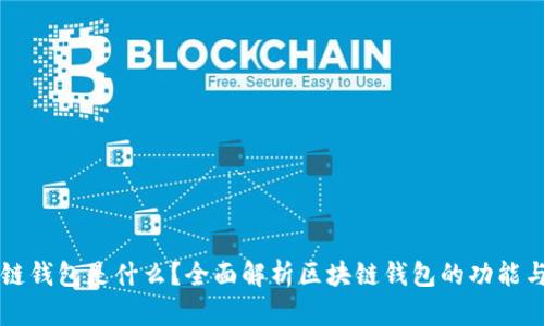 区块链钱包是什么？全面解析区块链钱包的功能与种类