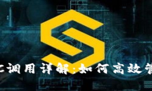 数字货币钱包RPC调用详解：如何高效管理你的数字资产