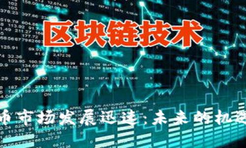 数字货币市场发展迅速：未来的机遇与挑战