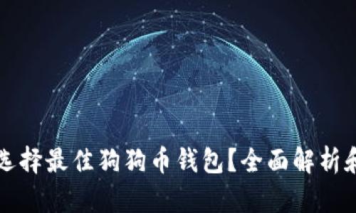 如何选择最佳狗狗币钱包？全面解析和推荐