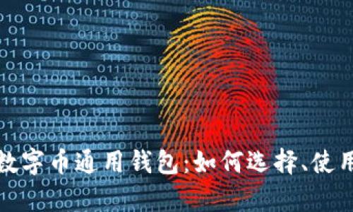 全方位解析数字币通用钱包：如何选择、使用与安全防护