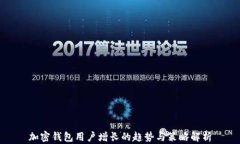 加密钱包用户增长的趋势