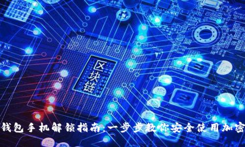 加密钱包手机解锁指南：一步步教你安全使用加密钱包