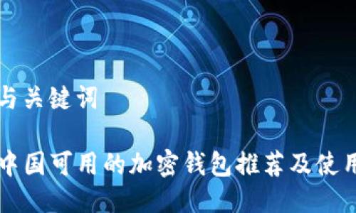思考与关键词

code中国可用的加密钱包推荐及使用指南