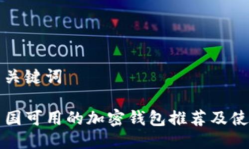 思考与关键词

code中国可用的加密钱包推荐及使用指南