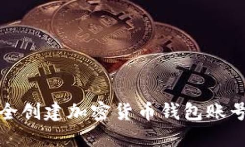 如何安全创建加密货币钱包账号和密码