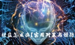 加密钱包被盗怎么办？实