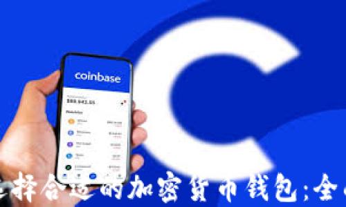 
如何选择合适的加密货币钱包：全面指南