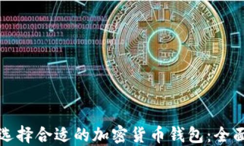 
如何选择合适的加密货币钱包：全面指南