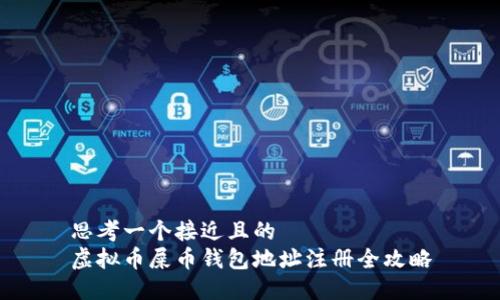 思考一个接近且的  
虚拟币屎币钱包地址注册全攻略