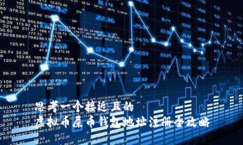 思考一个接近且的  
虚拟币屎币钱包地址注册全攻略