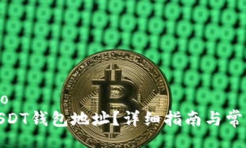 zbiao/zbiao
如何设置USDT钱包地址？详细指南与常见问题解答