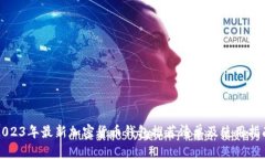 2023年最新加密货币钱包推