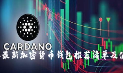 2023年最新加密货币钱包推荐清单及使用指南