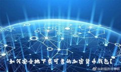 如何安全地下载可靠的加