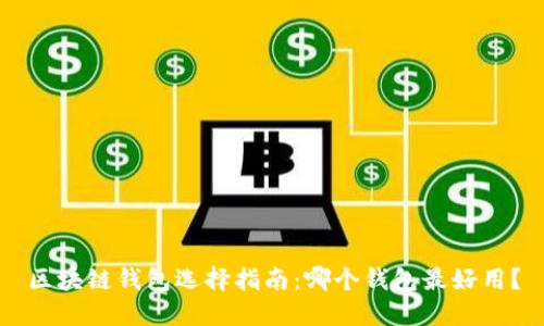 区块链钱包选择指南：哪个钱包最好用？