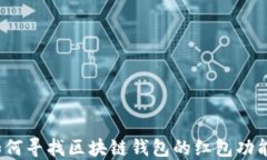 如何寻找区块链钱包的红