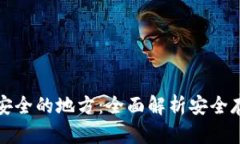 区块链钱包最安全的地方