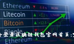 如何安全登录区块链钱包