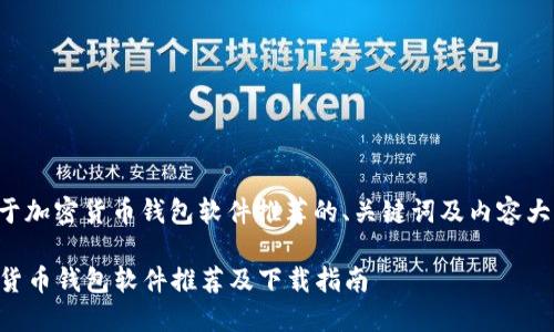 请注意，以下是关于加密货币钱包软件推荐的、关键词及内容大纲示例，供您参考。

2023年最佳加密货币钱包软件推荐及下载指南
