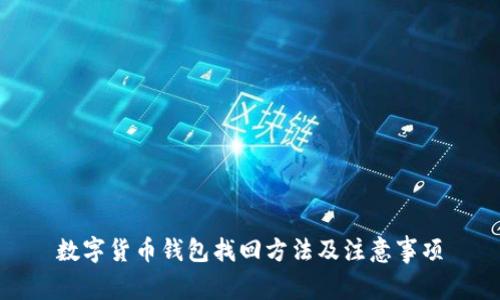 数字货币钱包找回方法及注意事项