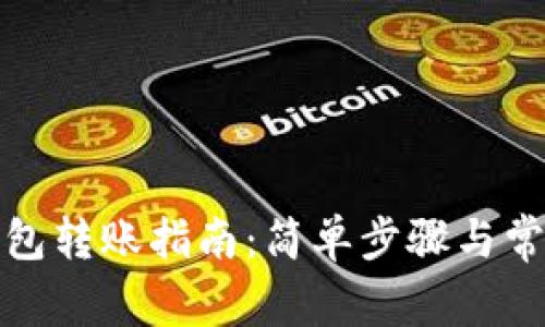 加密货币钱包转账指南：简单步骤与常见问题解析