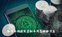 如何正确填写虚拟币钱包