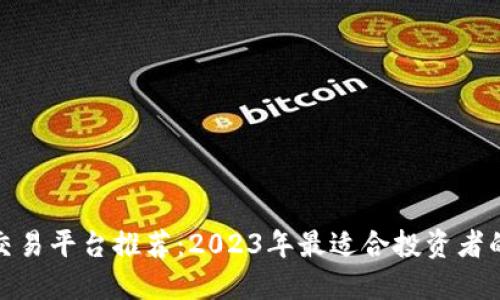 海外交易平台推荐：2023年最适合投资者的选择