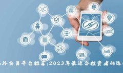海外交易平台推荐：2023年